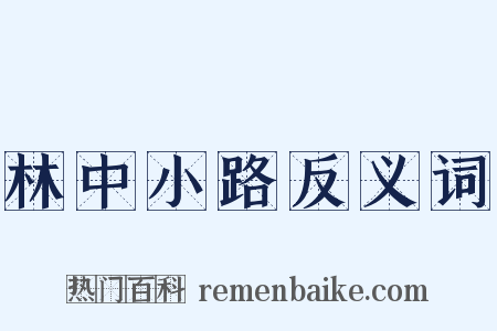 林中小路反义词是什么意思的图片